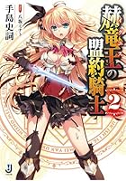 赫竜王(イグニス)の盟約騎士 2