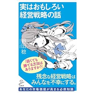 実はおもしろい経営戦略の話 (SB新書) [Kindle版]