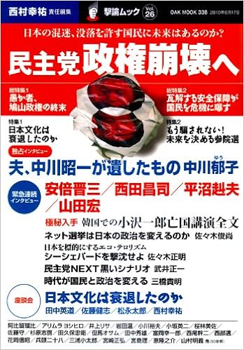 民主党政権崩壊へ 日本の混迷 没落を許す国民に未来はあるのか Oak Mook 338 撃論ムック26 西村幸祐 西村幸祐 本 通販 Amazon