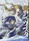 辺獄のシュヴェスタ 第5巻