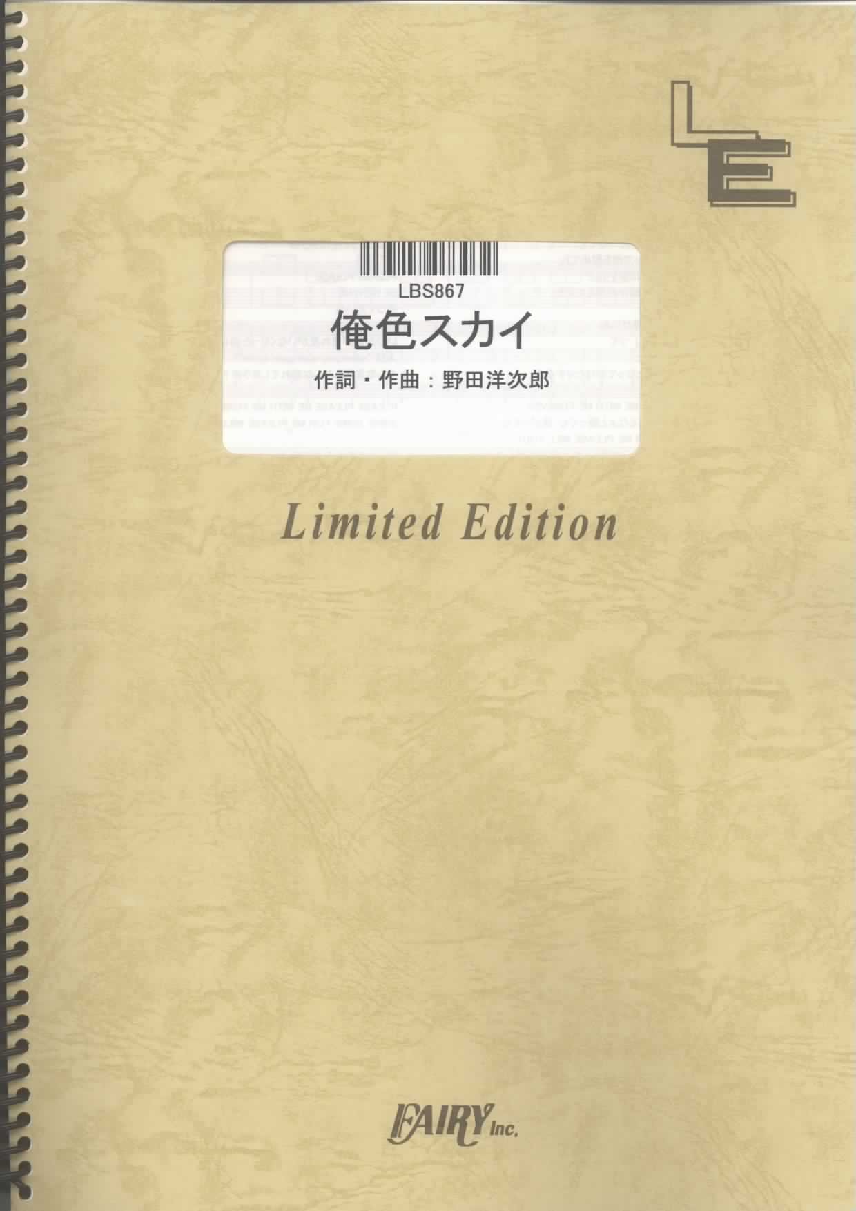 バンドスコア 俺色スカイ Radwimps Lbs867 オンデマンド楽譜 本 通販 Amazon