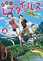 秘密のレプタイルズ 4 (裏少年サンデーコミックス)