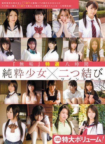 Amazon Com 無垢 特選八時間 純粋少女 二つ結び 無垢 Dvd Movies Tv