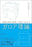 図解と実例と論理で、今度こそわかるガロア理論