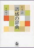 日本語 語感の辞典