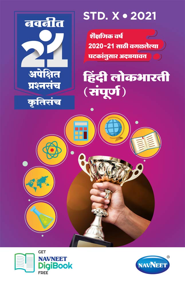 Navneet 21 Apekshit – Hindi Lokabharti (sampurna) | Standard 10 | SSC | English and Marathi Medium | Maharashtra State Board | Navneet 21 Apekshit – Hindi Lokabharti (sampurna) | Standard 10 | SSC | English and Marathi Medium | Maharashtra State Board |