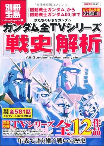 僕たちの好きなガンダム ガンダム全tvシリーズ 戦史 解析 別冊宝島1645 カルチャー スポーツ 別冊宝島 1645 カルチャー スポーツ 本 通販 Amazon