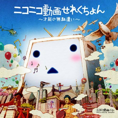 Amazon ニコニコ動画せれくちょん 才能の無駄遣い オムニバス アニメ ミュージック Amazon ニコニコ動画せれくちょん 才能の無駄遣い オムニバス アニメ ミュージック