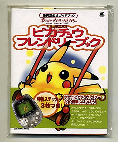 ポケットピカチュウカラー金 銀といっしょ ピカチュウフレンドリーブック 任天堂公式ガイドブック ワンダーライフスペシャル 任天堂公式ガイドブック 本 通販 Amazon
