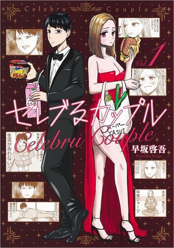 セレブるカップル 1 ヤングジャンプコミックス 早坂 啓吾 本 通販 Amazon セレブるカップル 1 ヤングジャンプコミックス 早坂 啓吾 本 通販 Amazon