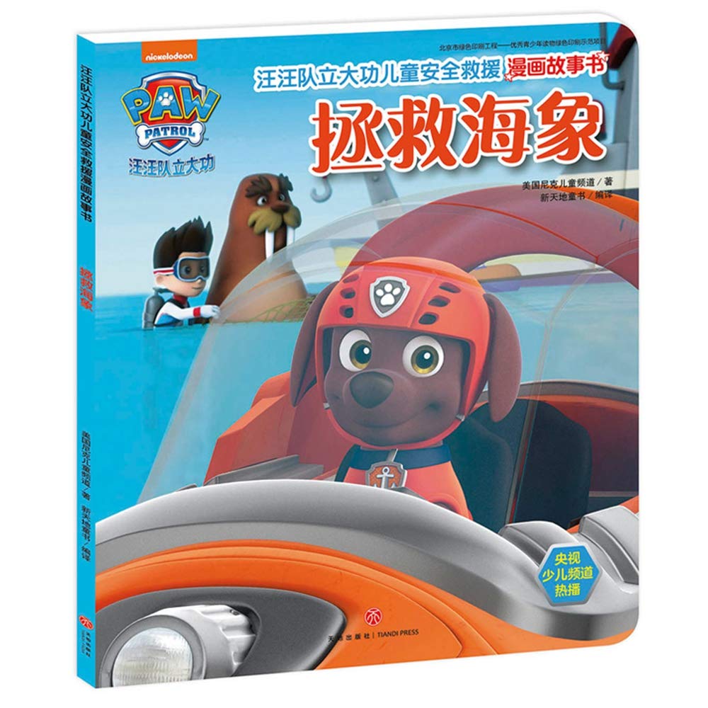 汪汪队立大功儿童安全救援漫画故事书 拯救海象 美国尼克儿童频道著 新天地童书 Amazon Com Books