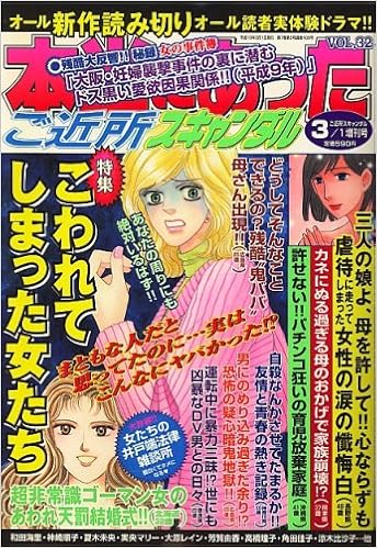 本当にあったご近所スキャンダル 07年 03月号 雑誌 本 通販 Amazon