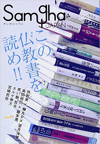 サンガジャパンvol 23 特集 この仏教書を読め 宮崎哲弥 呉智英 蝉丸p 望月海慧 島田裕巳 藤本晃 葛原兄 笑い飯 哲夫 片山一良 中川吉晴 ネルケ無方 アルボムッレ スマナサーラ 名越康文 蛭川立 本 通販 Amazon