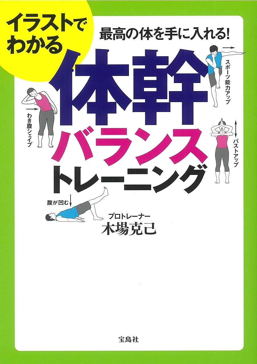 イラストでわかる体幹バランストレーニング 木場 克己 本 通販 Amazon