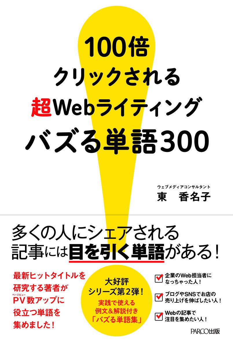 100倍クリックされる 超Webライティング バズる単語300  東 香名子 