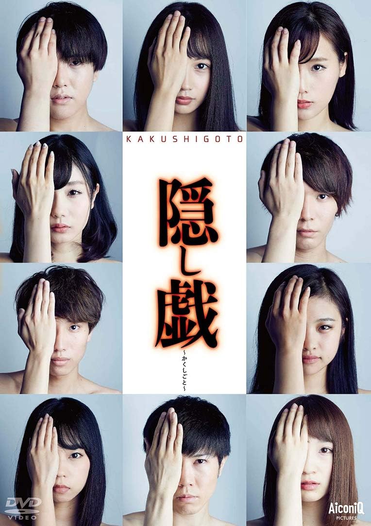 Amazon Co Jp 隠し戯 かくしごと Dvd 黒木ひかり 秋山ゆずき 山根諄也 青山ひかる 伊藤愛真 岡本和樹 蒔苗勇亮 石井美音奈 山田洋介 桜あず 槌谷和紀 Dvd