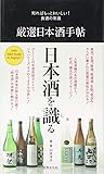 厳選日本酒手帖 (知ればもっと美味しい!食通の常識)