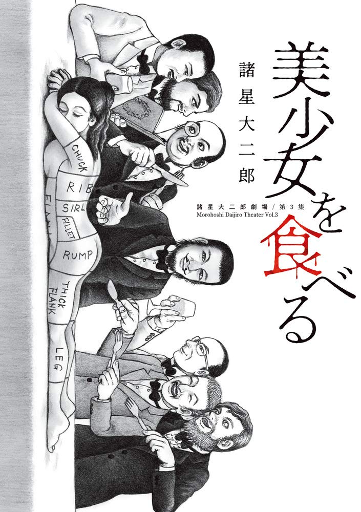 『諸星大二郎劇場』（書影をクリックするとアマゾンのサイトにジャンプします）