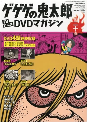 隔週刊 ゲゲゲの鬼太郎 Tvアニメdvdマガジン 14年 3 4号 分冊百科 本 通販 Amazon