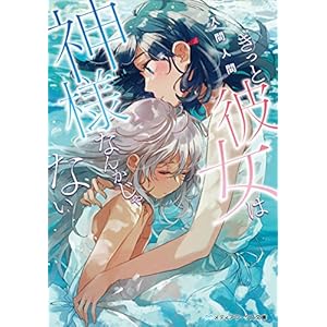 きっと彼女は神様なんかじゃない (メディアワークス文庫) [Kindle版]