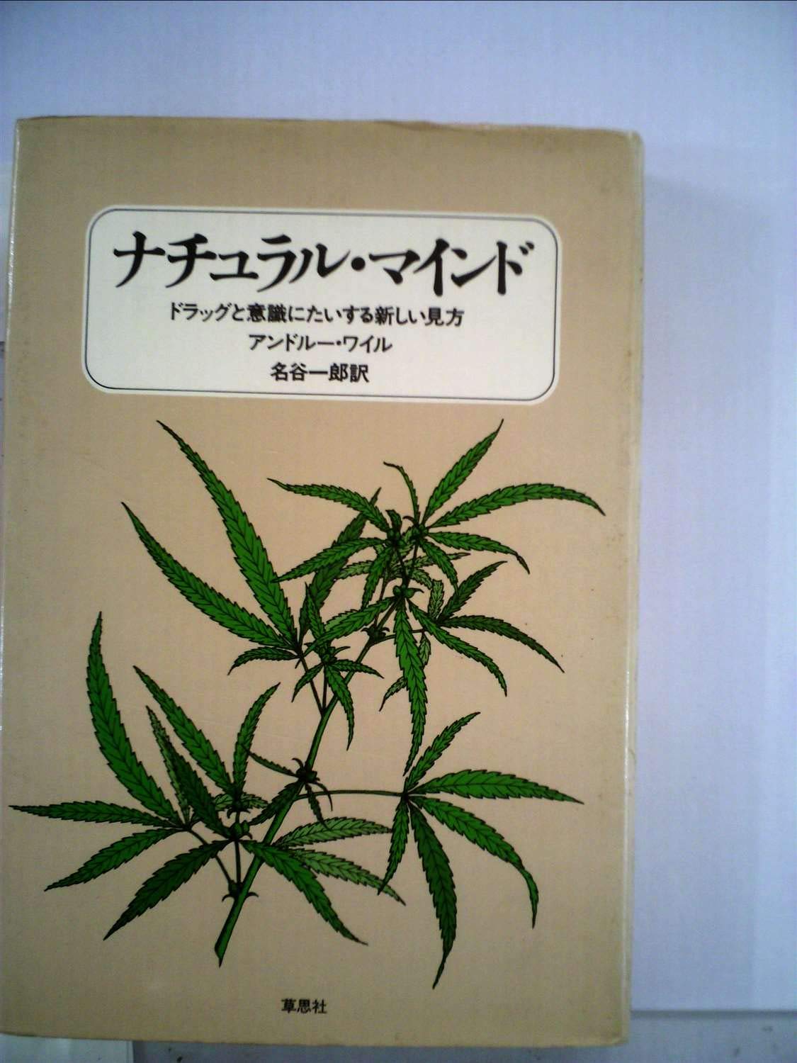 ナチュラル マインド ドラッグと意識に対する新しい見方 1977年 アンドルー ワイル 名谷 一郎 本 通販 Amazon