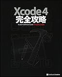 Xcode 4 完全攻略