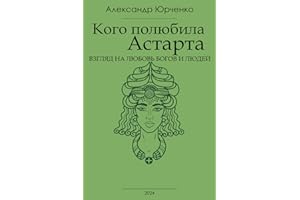 Кого полюбила Астарта? Взгляд на любовь богов и людей: russian edition