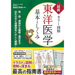 最新カラー図解 東洋医学 基本としくみ [Kindle版]