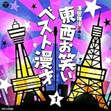 澤田隆治が選んだ〜東西お笑いベスト漫才 1