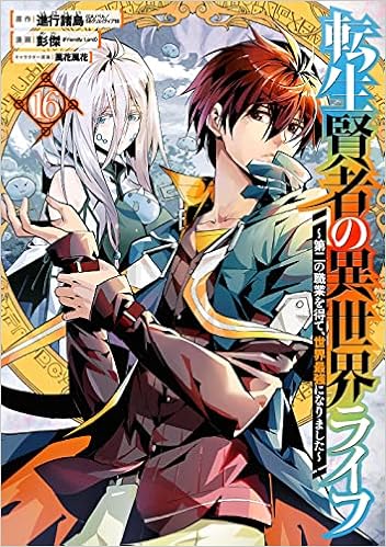 転生賢者の異世界ライフ 第二の職業を得て 世界最強になりました 16 ガンガンコミックスup 進行諸島 彭傑 Friendly Land 風花風花 本 通販 Amazon