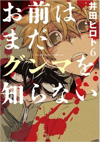 お前はまだグンマを知らない 第01-06巻 [Omae wa Mada Gunma o Shiranai vol 01-06]
