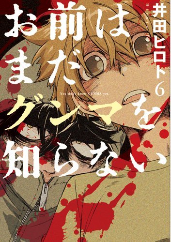 漫画 お前はまだグンマを知らない 作者インタビュー ディープなグンマ愛を語る 天使のモーニングコール ファンの会