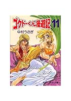 極道くん漫遊記（11）