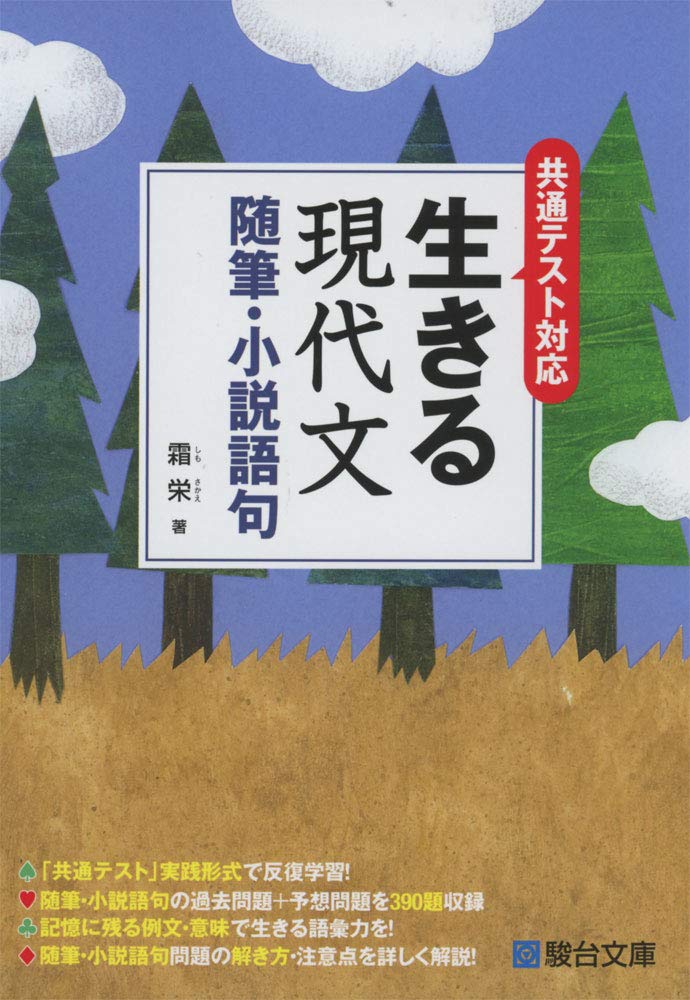 Amazon Co Jp 生きる現代文 随筆 小説語句 共通テスト対応 霜 栄 本