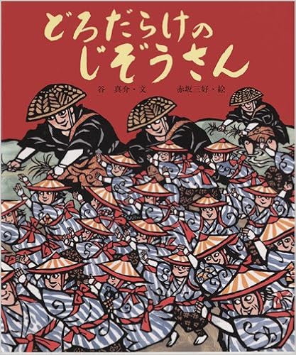 どろだらけのじぞうさん 行事むかしむかし 谷 真介 赤坂 三好 本 通販 Amazon