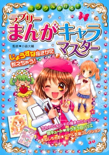 ミラクルかける ラブリーまんがキャラマスター 大輔 小森 本 通販 Amazon ミラクルかける ラブリーまんがキャラマスター 大輔 小森 本 通販 Amazon