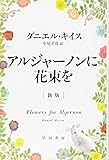 アルジャーノンに花束を〔新版〕(ハヤカワ文庫NV)