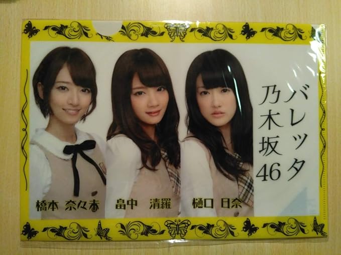 Amazon Co Jp 乃木坂46 バレッタ 橋本奈々未 畠中清羅 樋口日奈 クリアファイル ホビー 通販