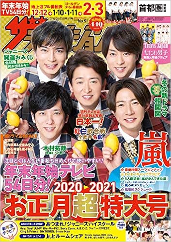 ザテレビジョン 首都圏関東版 年12 18 12 25 21年1 1号 本 通販 Amazon ザテレビジョン 首都圏関東版 年12 18 12 25 21年1 1号 本 通販 Amazon
