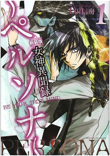 女神異聞録ペルソナ 1 新装版 Be Your True Mind Idコミックス Zero Sumコミックス 上田 信舟 本 通販 Amazon