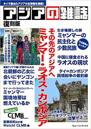 アジアの雑誌 復刻版 その先のアジアへ ミャンマー ラオス カンボジア アジアの雑誌復刻版 室橋裕和ほか Watch Clmb編集部 本 通販 Amazon