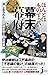 ほんとはものすごい幕末幕府 消し去られた江戸幕末史と明治維新 (じっぴコンパクト新書)