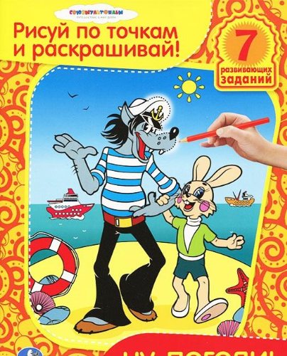 Умка раскраска рисуй по точкам и раскрашивай. ну, погоди формат:215x 285мм, 16стр. (9785919419709)