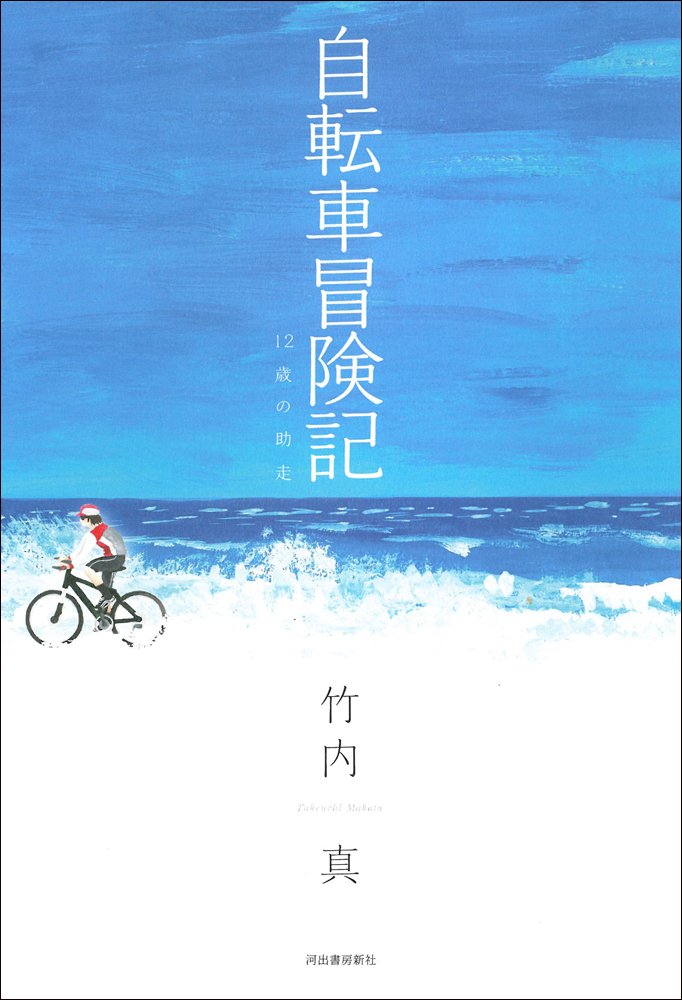 自転車 小説