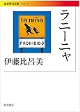 ラニーニャ (岩波現代文庫)
