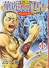 華麗なる食卓 第14巻