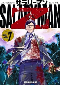 サラリーマンZの最新刊