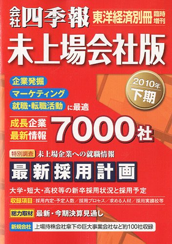 会社四季報 未上場会社版 10年 04月号 雑誌 Amazon Co Uk Books