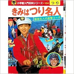 きみはつり名人 小学館入門百科シリーズ 104 服部 善郎 本 通販 Amazon