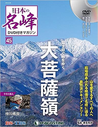 日本の名峰 Dvd付きマガジン 45号 大菩薩嶺 分冊百科 Dvd付 本 通販 Amazon 日本の名峰 Dvd付きマガジン 45号 大菩薩嶺 分冊百科 Dvd付 本 通販 Amazon